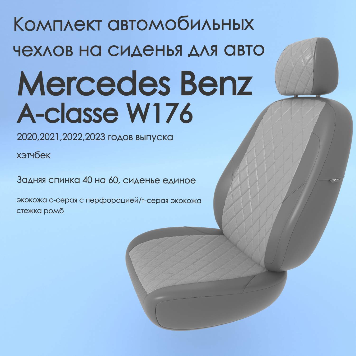 Чехлы Чехломания Mercedes Benz A-classe W176 2020-2023 хэтчбек 40/60  ссер/тсер-эк/р3 – купить в Москве, цены в интернет-магазинах на Мегамаркет