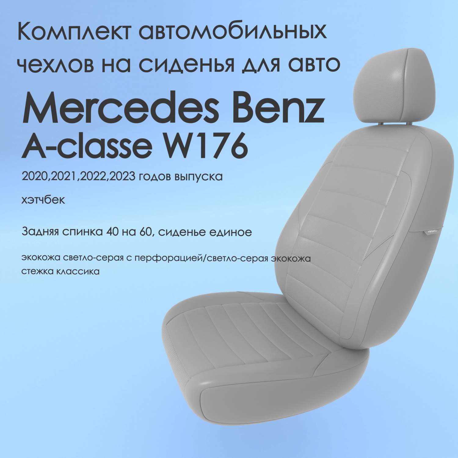 Чехлы Чехломания Mercedes Benz A-classe W176 2020,2021,2022,2023 хэтчбек  40/60 ссер-эк/k3 – купить в Москве, цены в интернет-магазинах на Мегамаркет