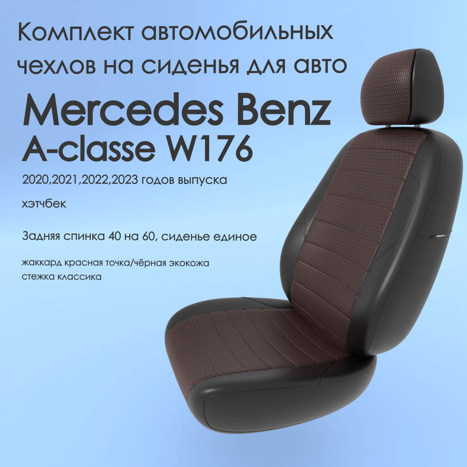 Чехлы Чехломания Mercedes Benz A-classe W176 2020-2023 хэтчбек 40/60  кр-жак/чер-эк/k3 – купить в Москве, цены в интернет-магазинах на Мегамаркет