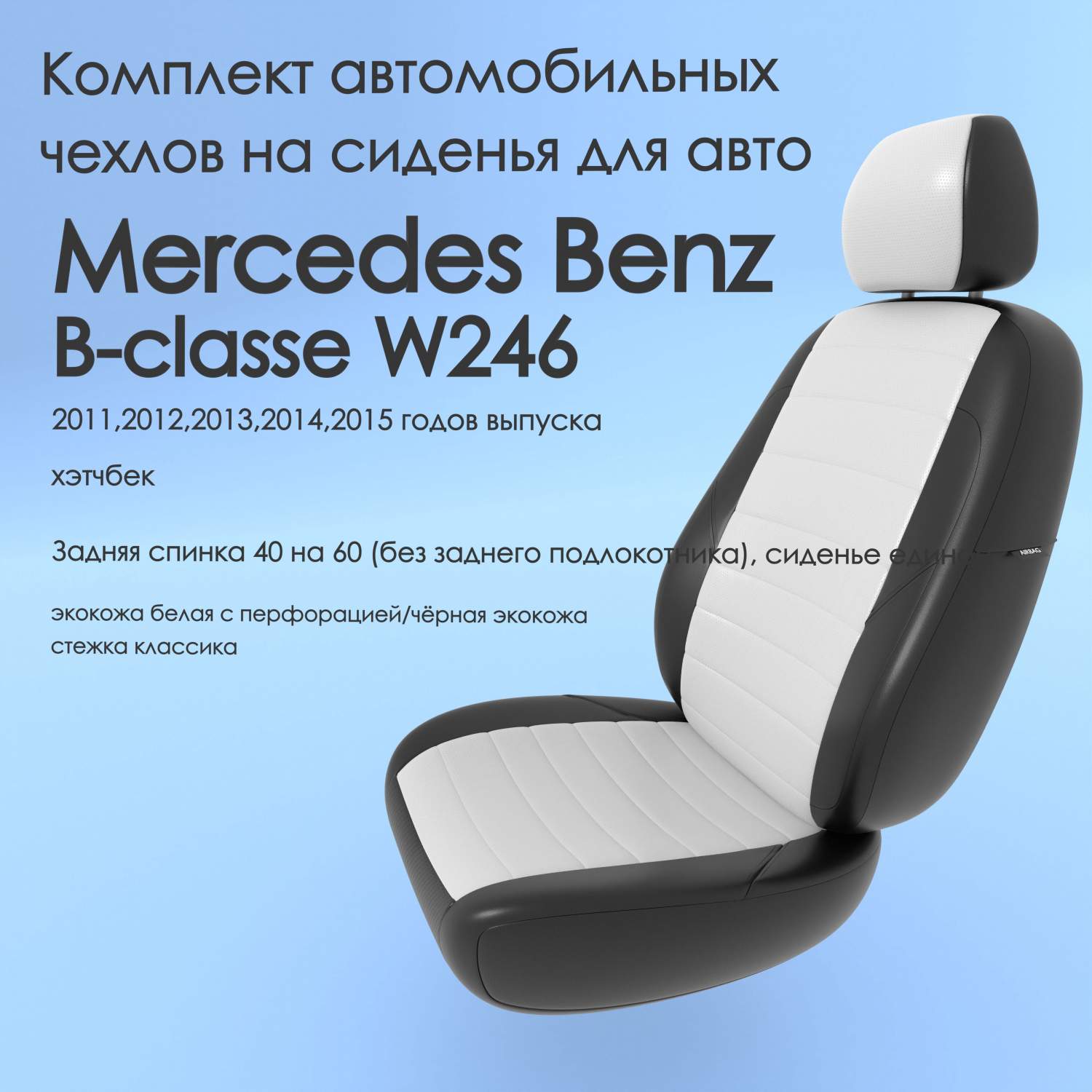 Чехлы Чехломания Mercedes Benz B-classe W246 2011-2015 хэтчбек 40/60  бел/чер-эк/k1 – купить в Москве, цены в интернет-магазинах на Мегамаркет