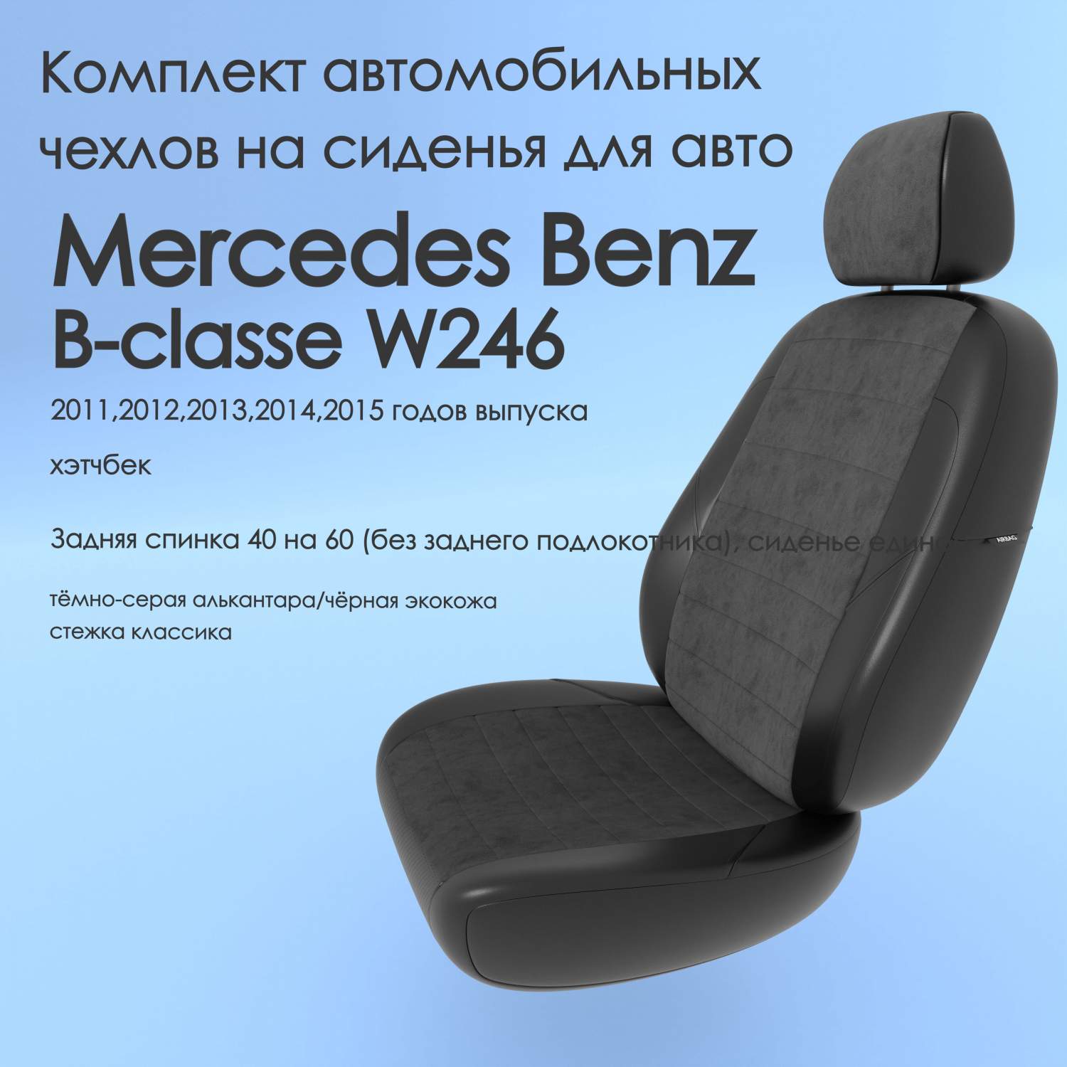 Чехлы Чехломания Mercedes Benz B-classe W246 2011-2015 хэтчбек 40/60  тсер-ал/чер-эк/k1 – купить в Москве, цены в интернет-магазинах на Мегамаркет