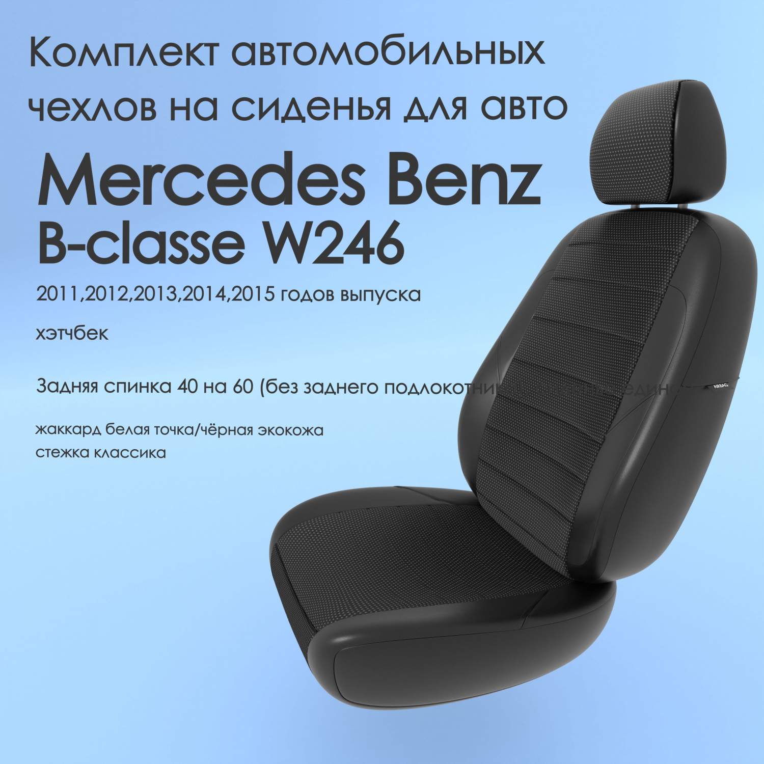 Чехлы Чехломания Mercedes Benz B-classe W246 2011-2015 хэтчбек 40/60  бел-жак/чер-эк/k1 – купить в Москве, цены в интернет-магазинах на Мегамаркет