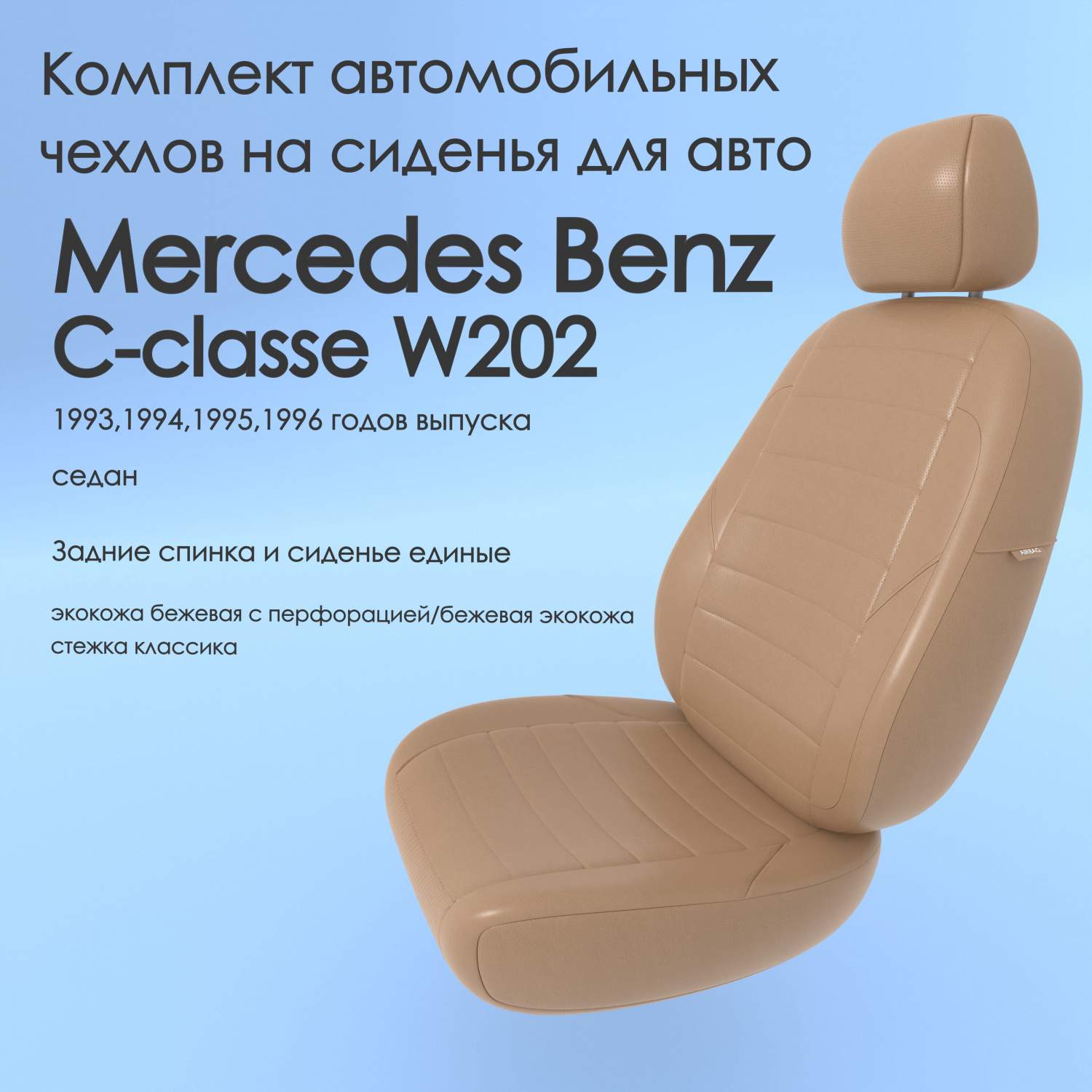 Чехлы Чехломания Mercedes Benz C-classe W202 1993,1994,1995,1996 седан  сплош. беж-эк/k1 – купить в Москве, цены в интернет-магазинах на Мегамаркет