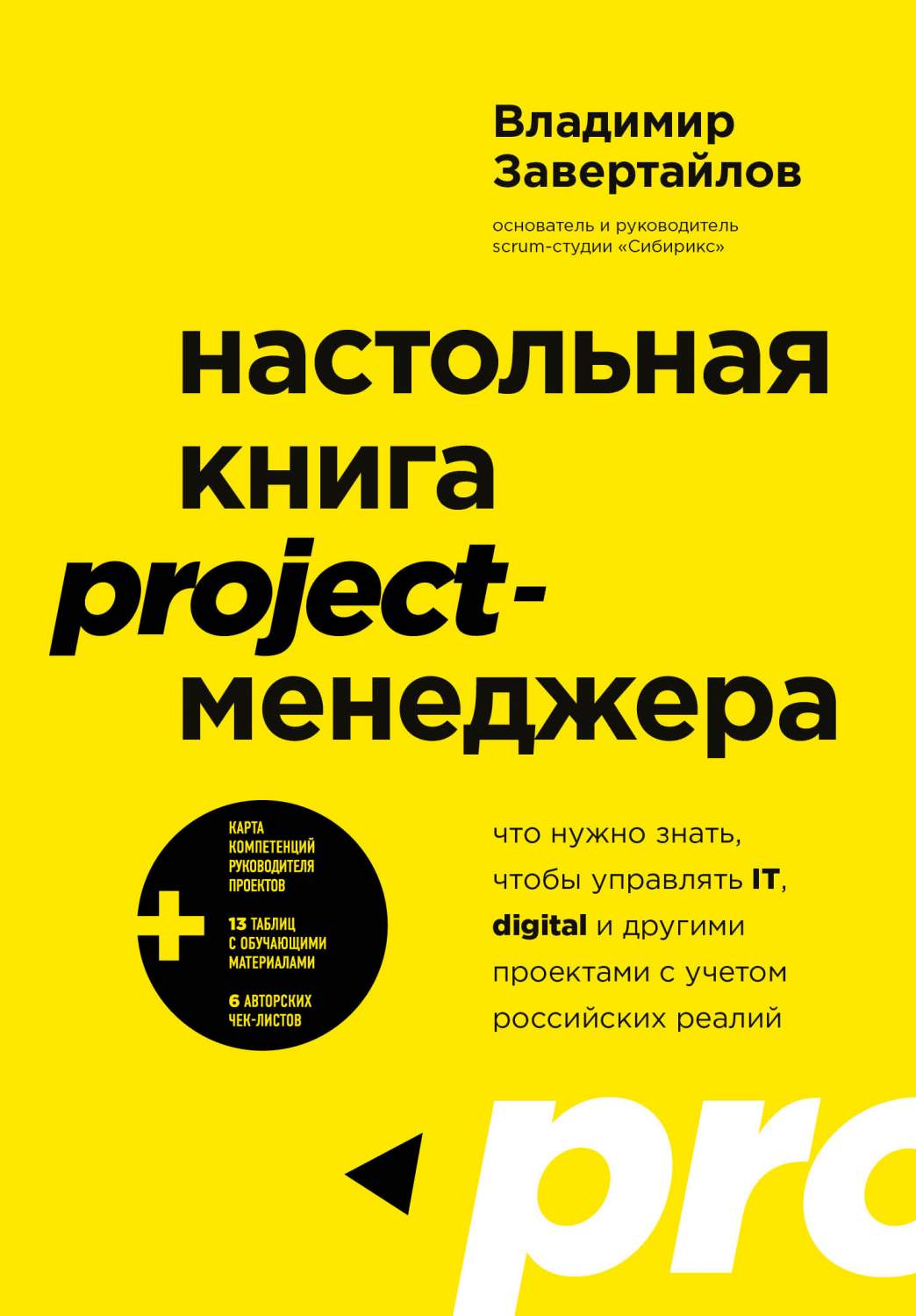 Настольная project-менеджера. Что нужно знать, чтобы управлять IT, digital…  - купить бизнес-книги в интернет-магазинах, цены на Мегамаркет |  978-5-04-161927-5