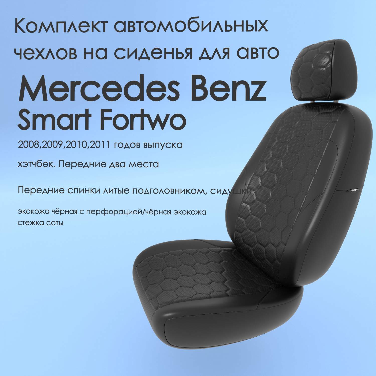 Чехлы Чехломания Mercedes Benz Smart Fortwo 2008-2011 хэтчб Перед 2 мест  чер-эк/c3 – купить в Москве, цены в интернет-магазинах на Мегамаркет