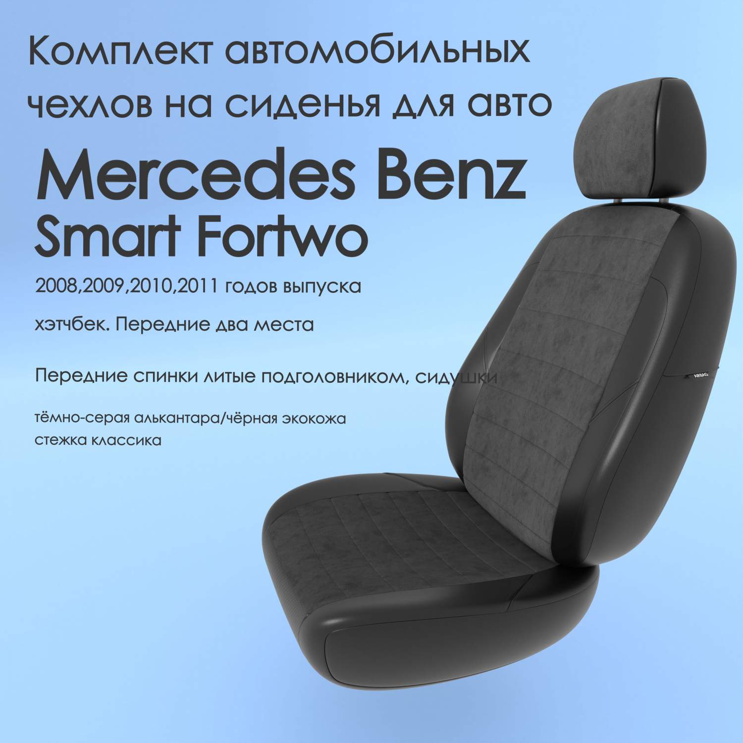 Чехлы Чехломания Mercedes Benz Smart Fortwo 2008-2011 хэтчб Перед 2 м  тсер-ал/чер-эк/k3 – купить в Москве, цены в интернет-магазинах на Мегамаркет