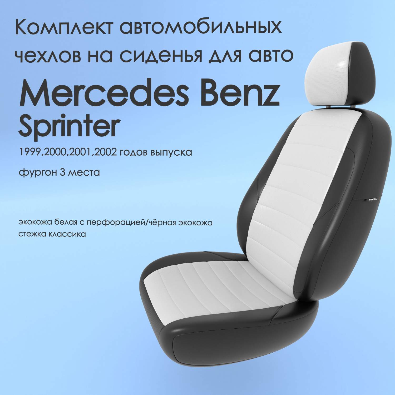 Чехлы Чехломания Mercedes Benz Sprinter 1999,2000,2001,2002 фургон 3 м  бел/чер-эк/k2 – купить в Москве, цены в интернет-магазинах на Мегамаркет