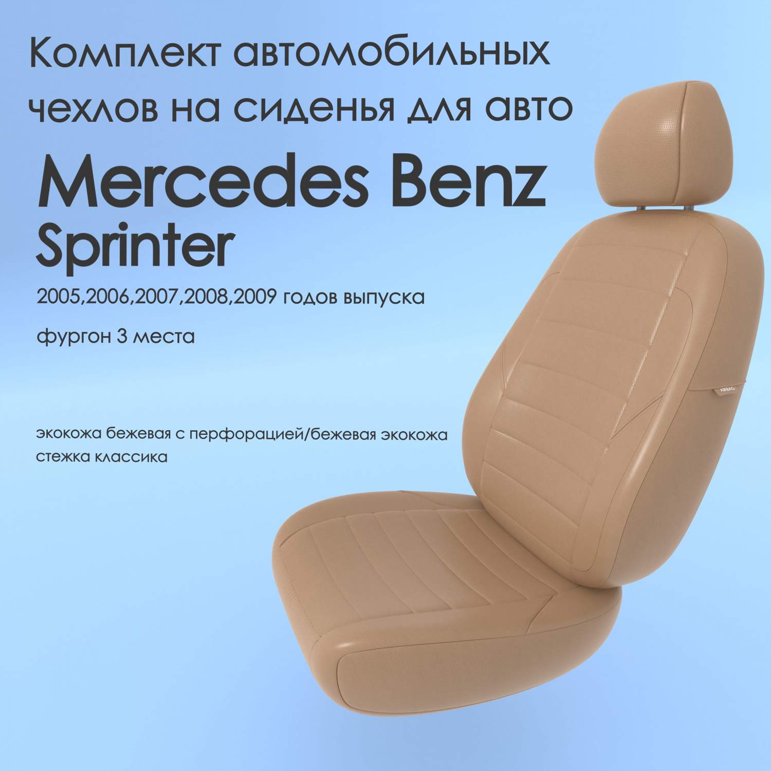 Чехлы Чехломания Mercedes Benz Sprinter 2005,2006,2007,2008,2009 фургон 3 м  беж-эк/k1 – купить в Москве, цены в интернет-магазинах на Мегамаркет