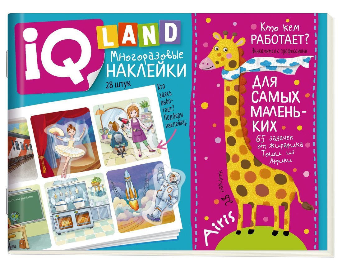 IQ задачки с многоразовыми наклейками. Кто кем работает? 4+ - купить в  Школа Семи Гномов, цена на Мегамаркет