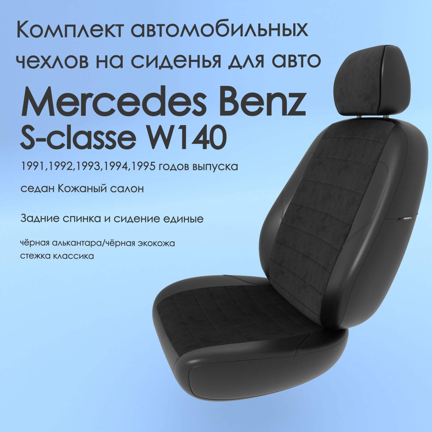 Чехлы Чехломания Mercedes Benz S-classe W140 1991-1995 седан K с сплош.  чер-ал/чер-эк/k1 – купить в Москве, цены в интернет-магазинах на Мегамаркет