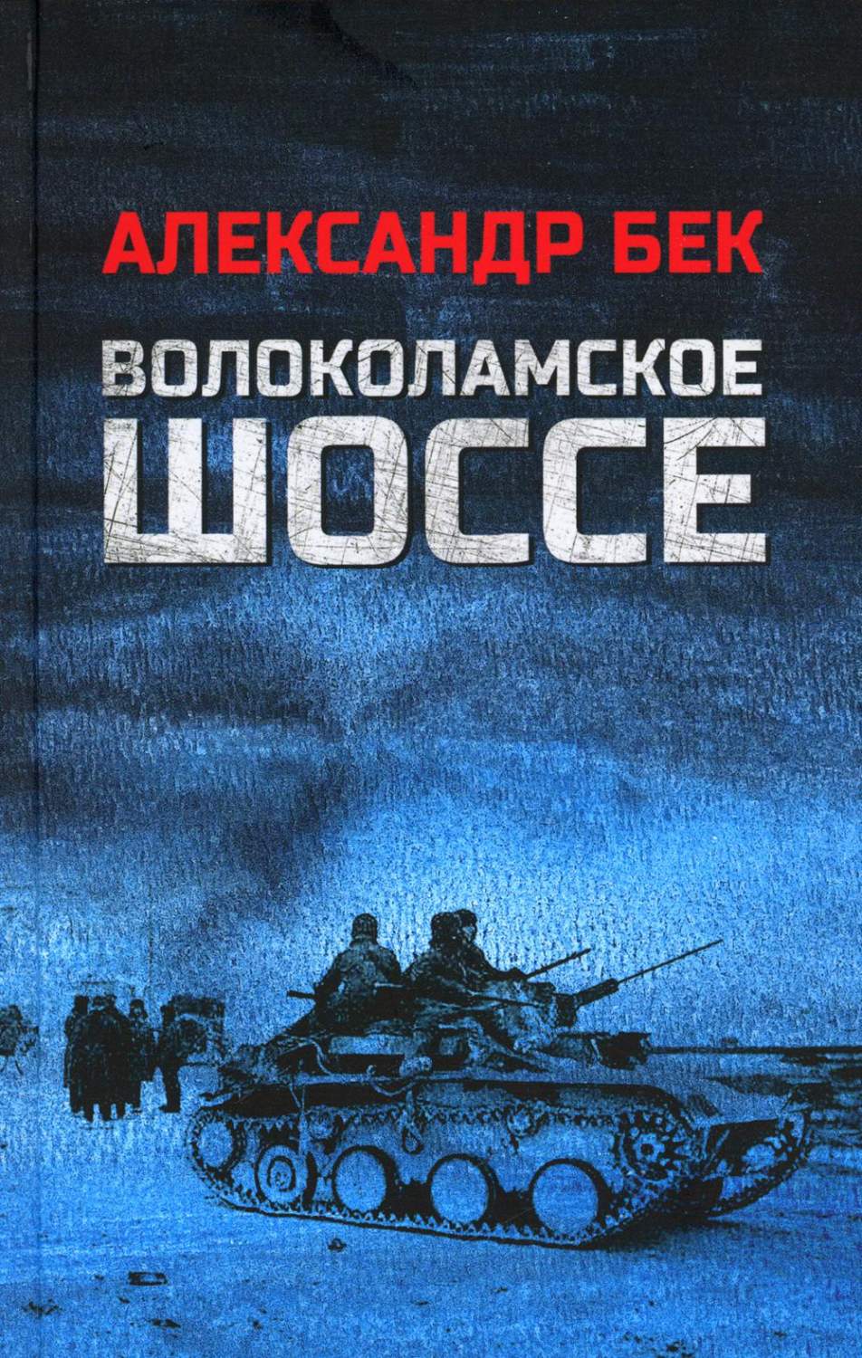 Волоколамское шоссе - купить в КНИЖНЫЙ КЛУБ 36.6, цена на Мегамаркет