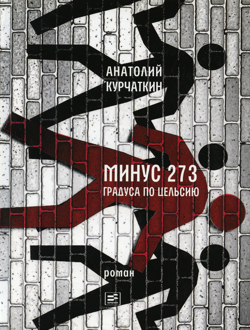 Минус 273 градуса по Цельсию - купить современной прозы в  интернет-магазинах, цены на Мегамаркет | 978-5-9691-1709-9