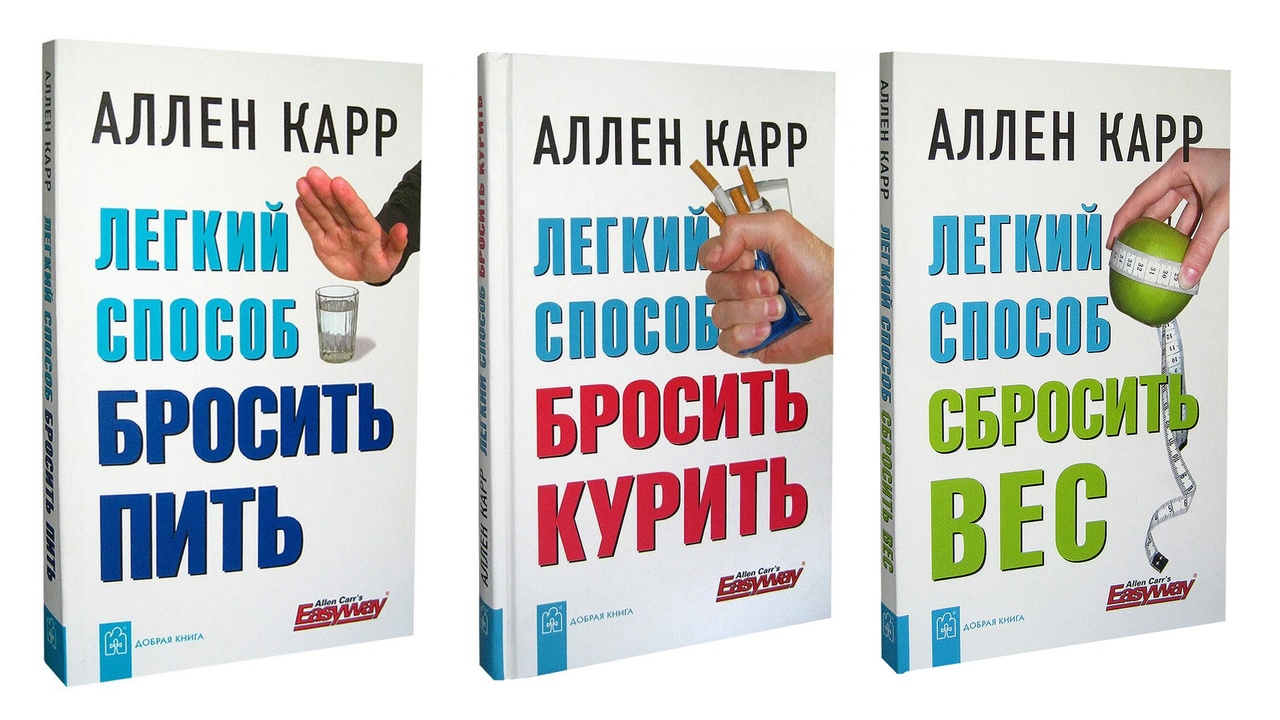 Комплект из 3 книг А. Карр/ Лёгкий способ бросить курить+ Сбросить вес+ Бросить  пить/ м... – купить в Москве, цены в интернет-магазинах на Мегамаркет