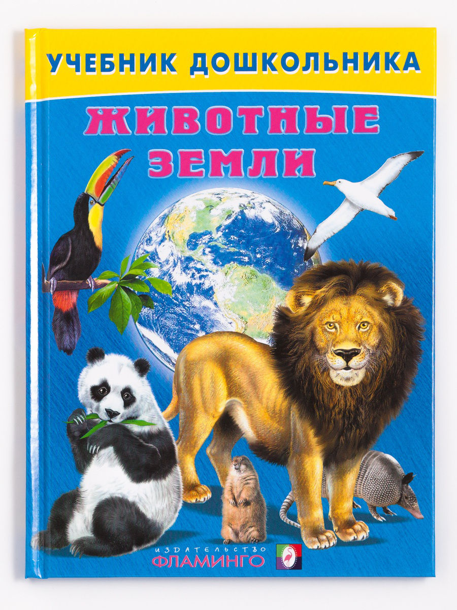 Животные Земли – купить в Москве, цены в интернет-магазинах на Мегамаркет