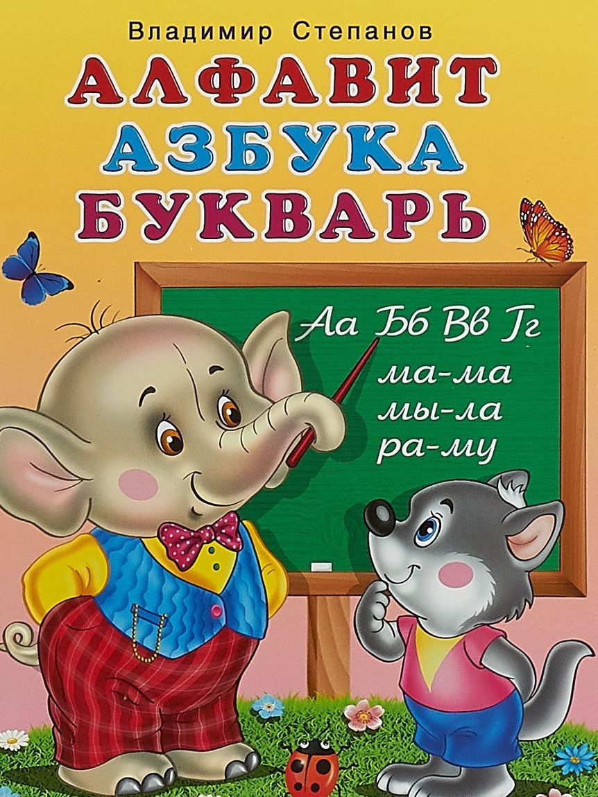 Книга детская Умка АЗБУКА, БУКВАРЬ, АЛФАВИТ Жукова 978-5-506-02085-1