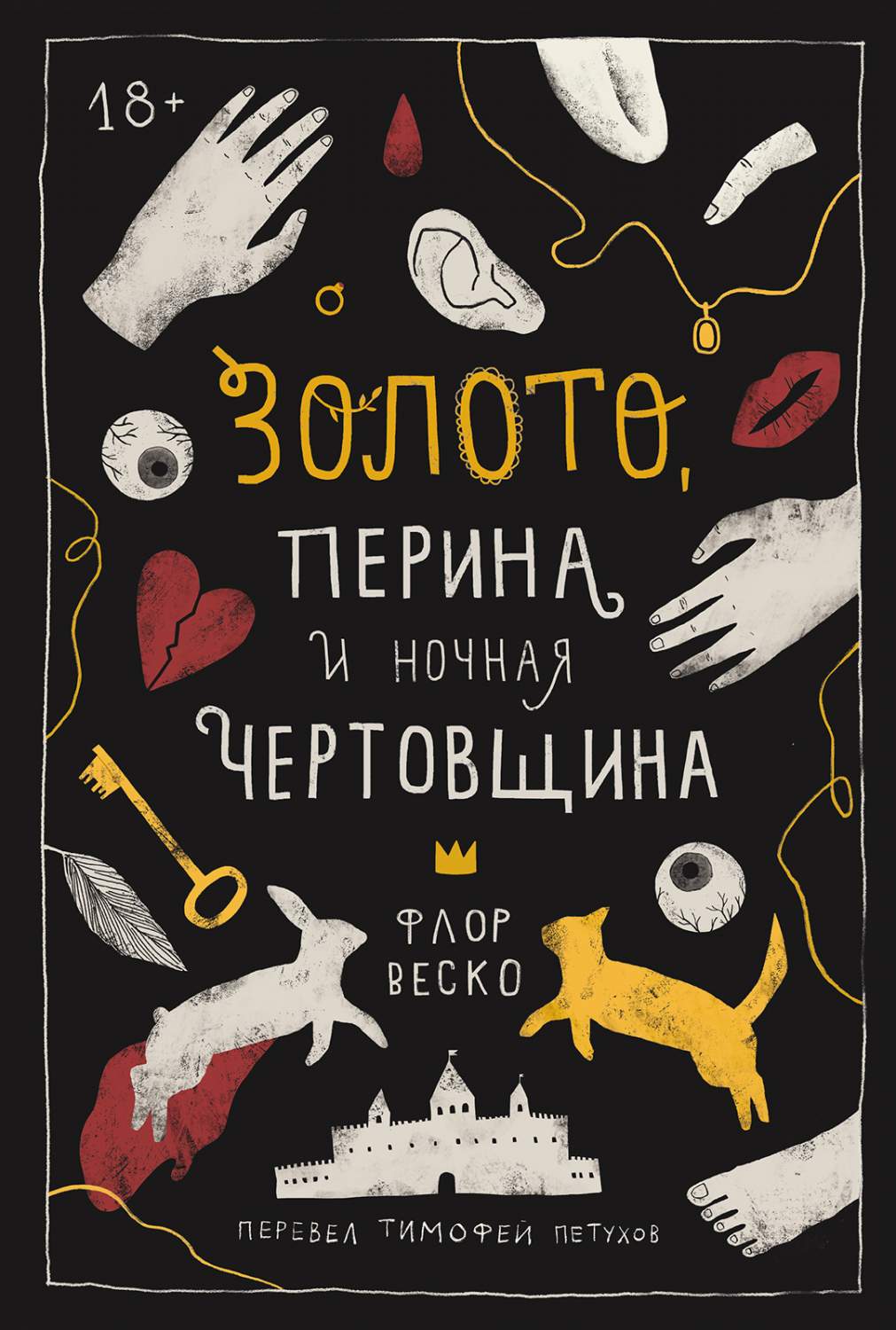 Золото, перина и ночная чертовщина - купить современного любовного романа в  интернет-магазинах, цены на Мегамаркет | 978-5-00167-364-4