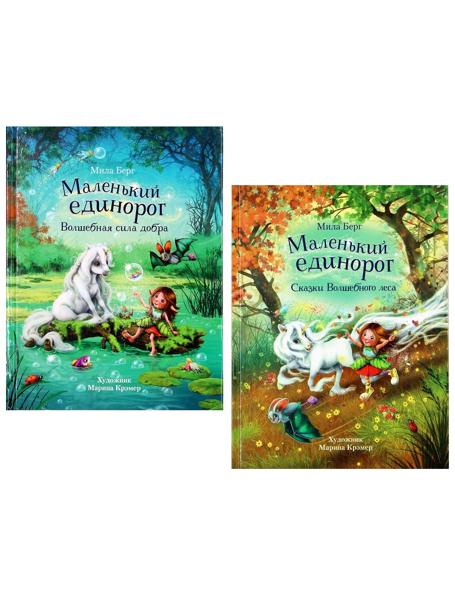 Маленький единорог: Сказки Волшебного леса + Волшебная сила добра (комплект  2 книги) - отзывы покупателей на маркетплейсе Мегамаркет | Артикул:  100061261333
