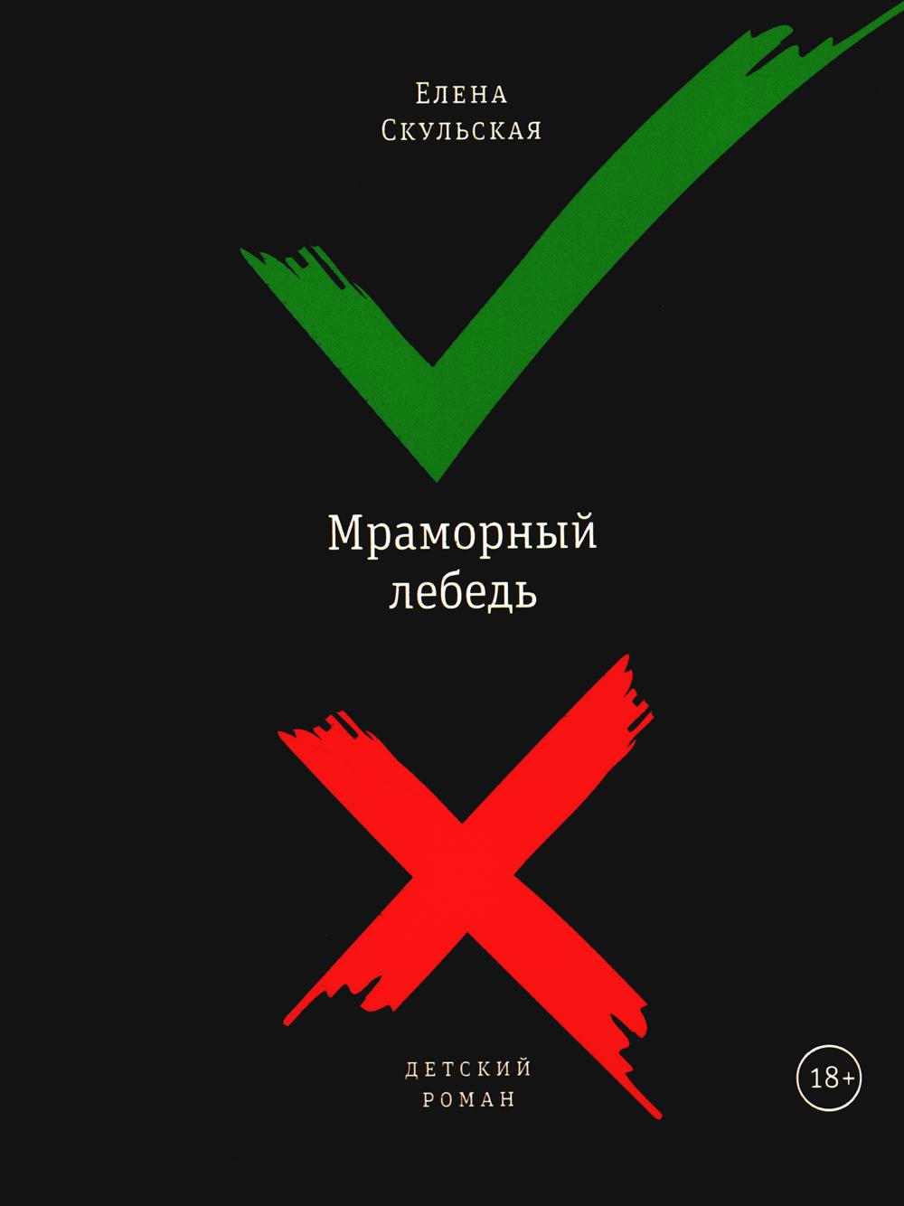 Мраморный лебедь: Детский роман - купить современной прозы в  интернет-магазинах, цены на Мегамаркет | 978-5-9691-1413-5