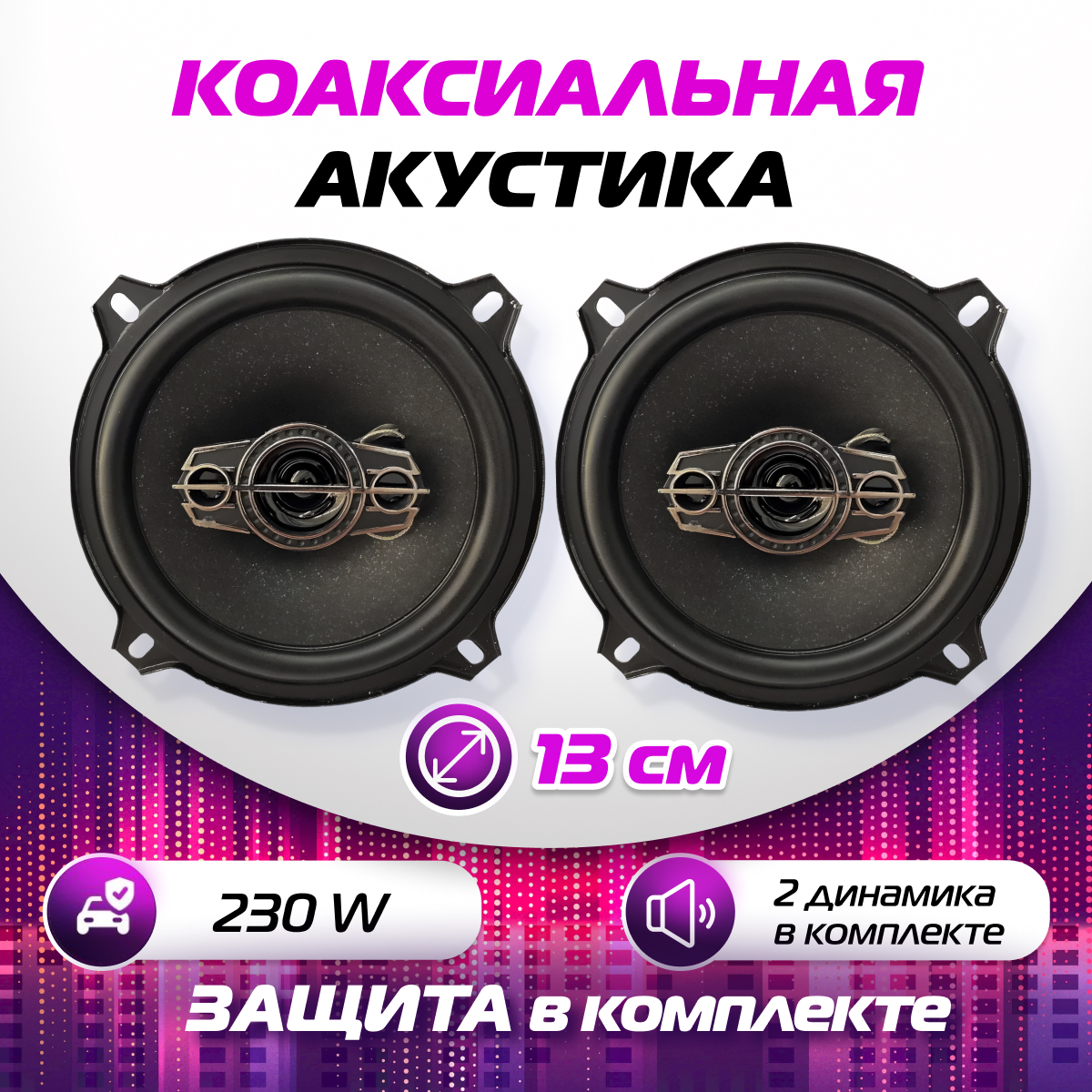 Коаксиальные динамики Focal 13 см