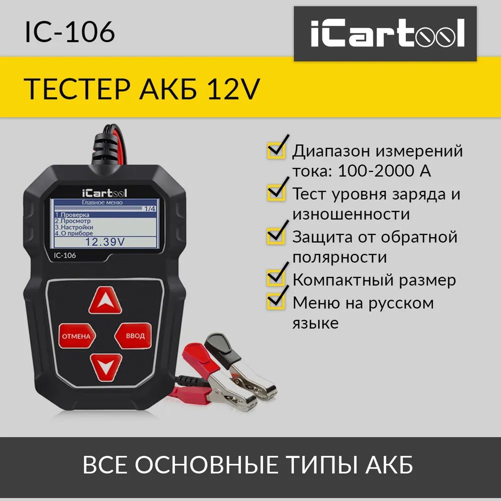 Тестер аккумуляторных батарей iCarTool IC-106 – купить в Москве, цены в  интернет-магазинах на Мегамаркет