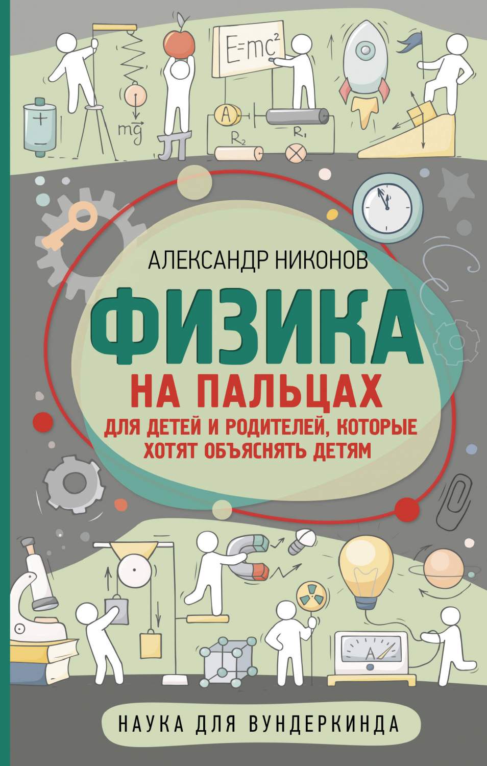 Физика на пальцах. Для детей и родителей, которые хотят объяснять детям -  купить развивающие книги для детей в интернет-магазинах, цены на Мегамаркет  | 978-5-17-135919-5