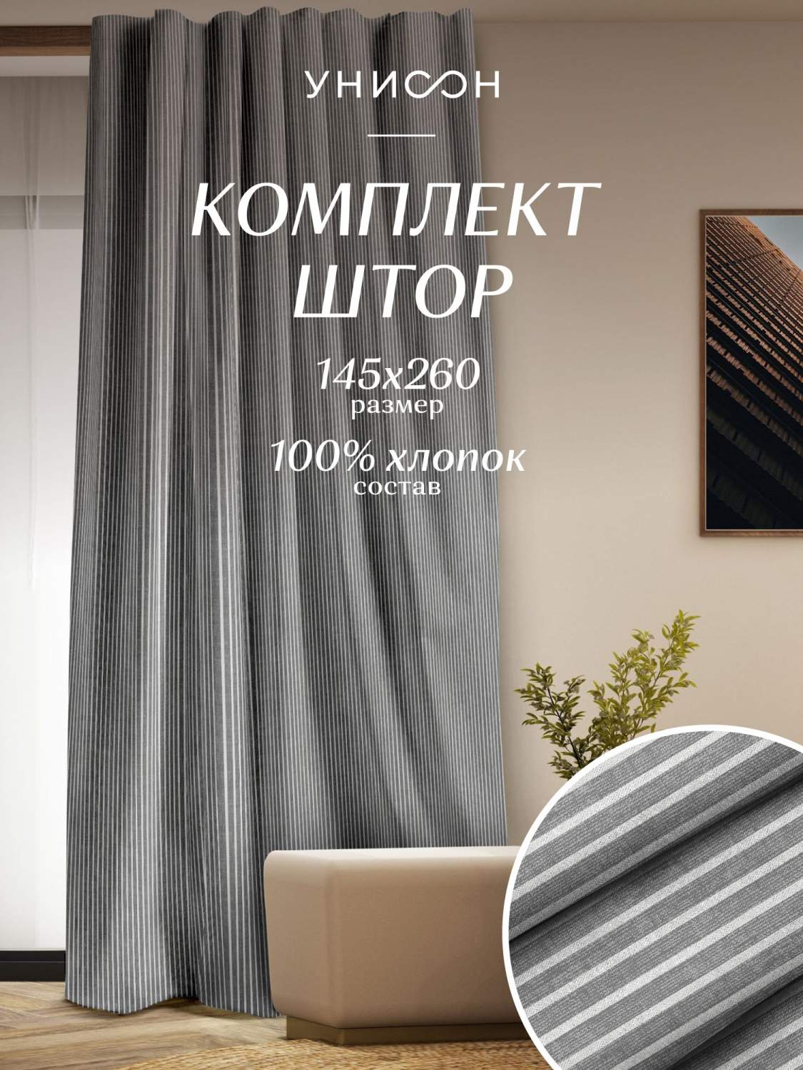 Комплект штор рогожка 145х260 2 шт Унисон Loft Cafe - отзывы покупателей на  Мегамаркет