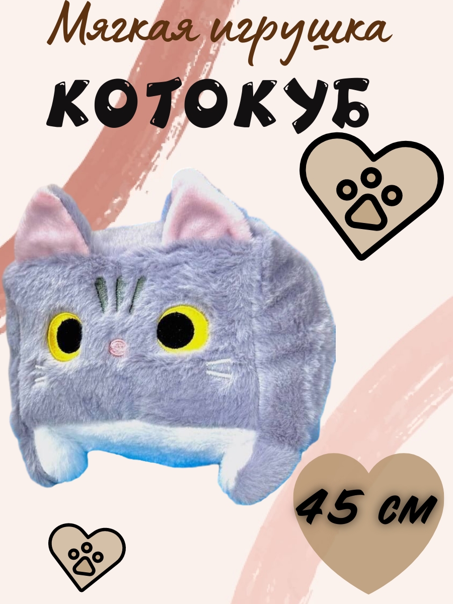 Мягкая игрушка Toys Torg, Котокуб, Кот квадратный плюшевый, серый, 45 см -  купить в K@M, цена на Мегамаркет