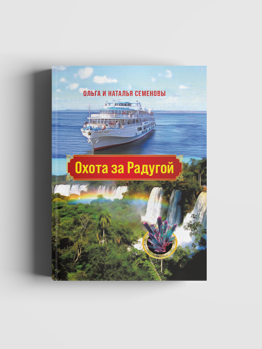 Охота за радугой – купить в Москве, цены в интернет-магазинах на Мегамаркет