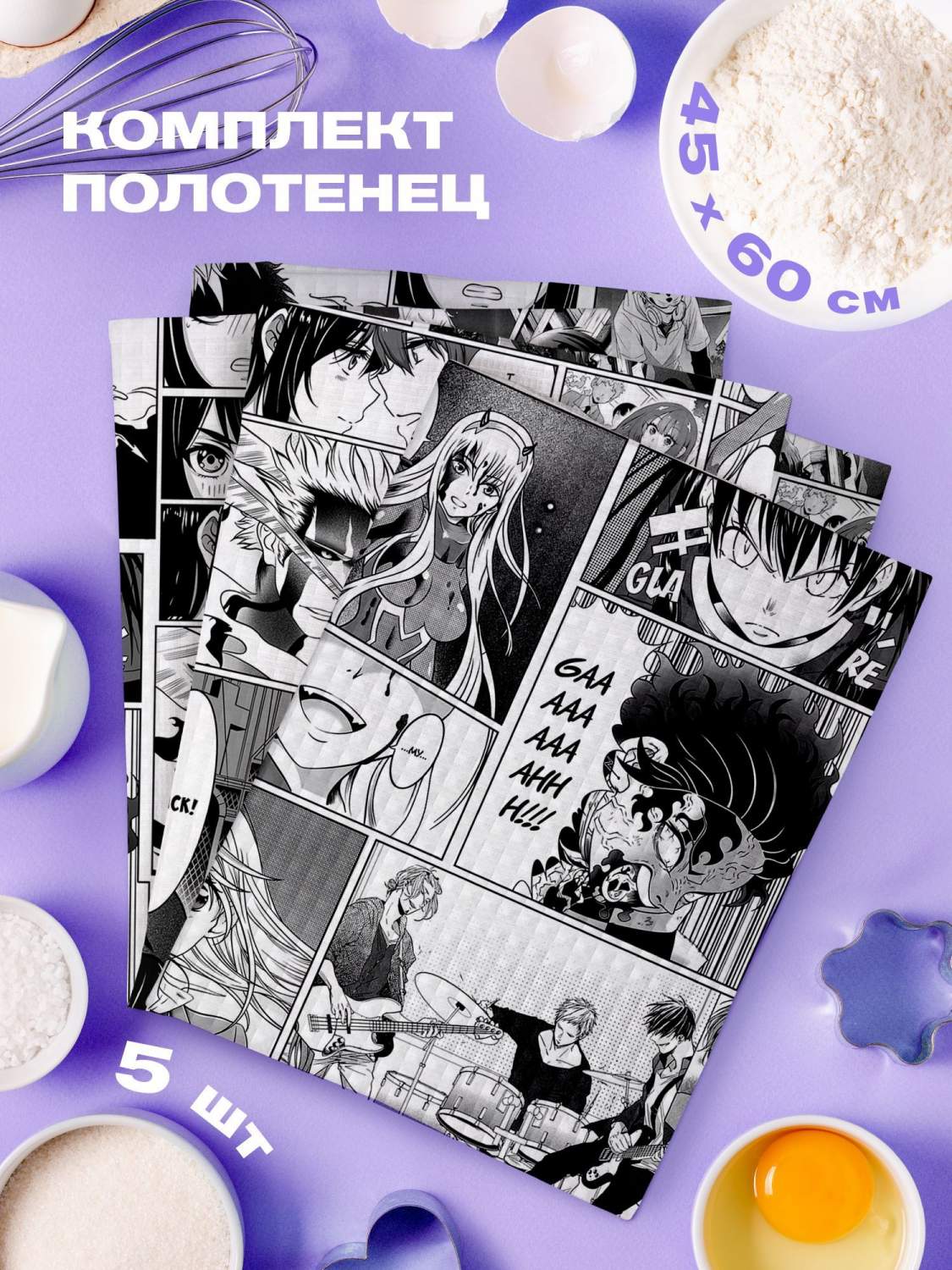 Комплект вафельных полотенец 45х60 5 шт Crazy Getup Manga Anime - купить в  Москве, цены на Мегамаркет