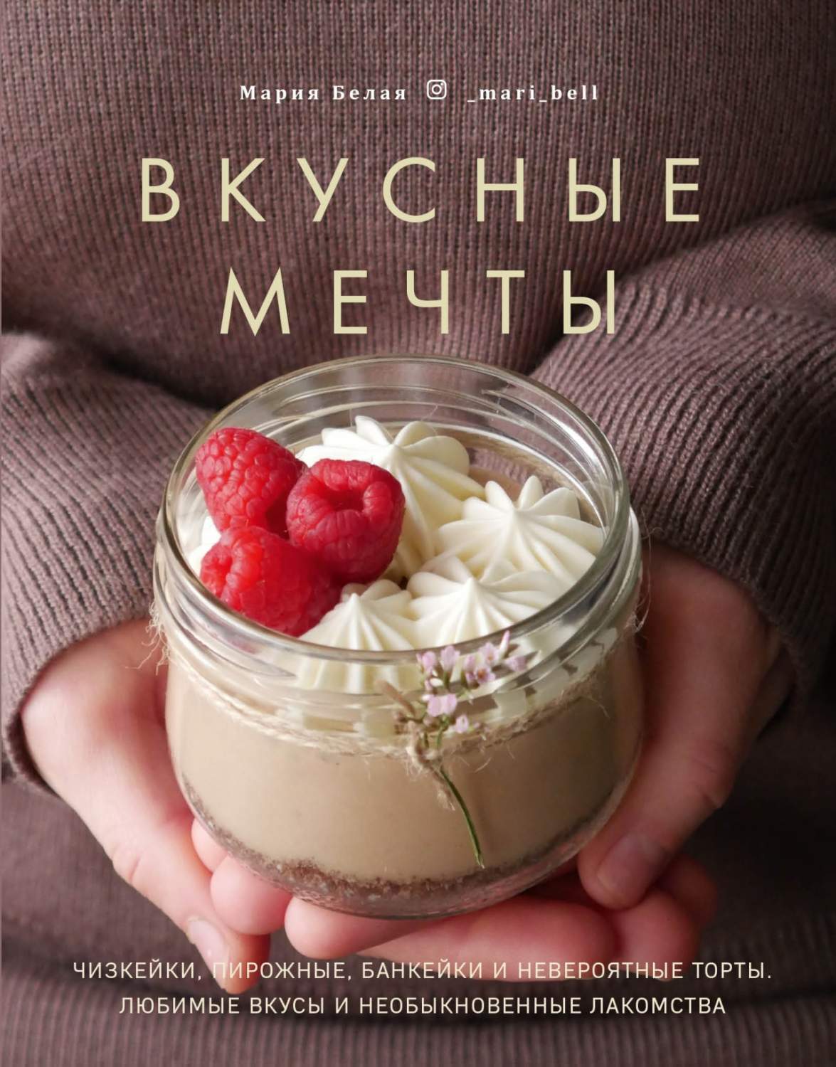 Вкусные мечты. Чизкейки, пирожные, банкейки и невероятные торты. - купить  дома и досуга в интернет-магазинах, цены на Мегамаркет | 797165