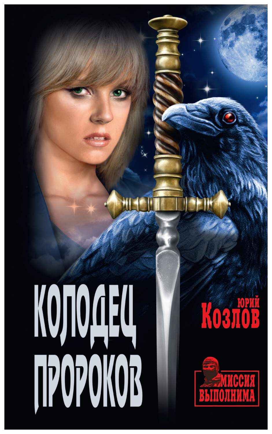 Книга Колодец пророков - купить современной литературы в  интернет-магазинах, цены на Мегамаркет |