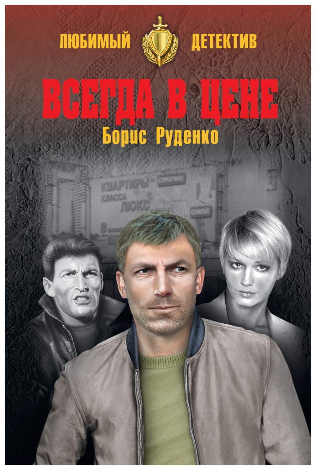 Книга Всегда в цене - купить современной литературы в интернет-магазинах,  цены в Москве на Мегамаркет |