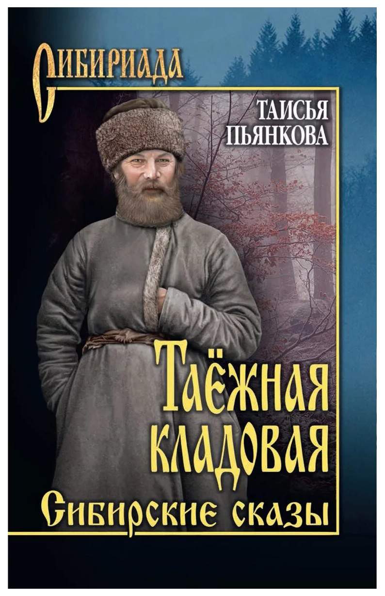 Таёжная кладовая. Сибирские сказы – купить в Москве, цены в  интернет-магазинах на Мегамаркет