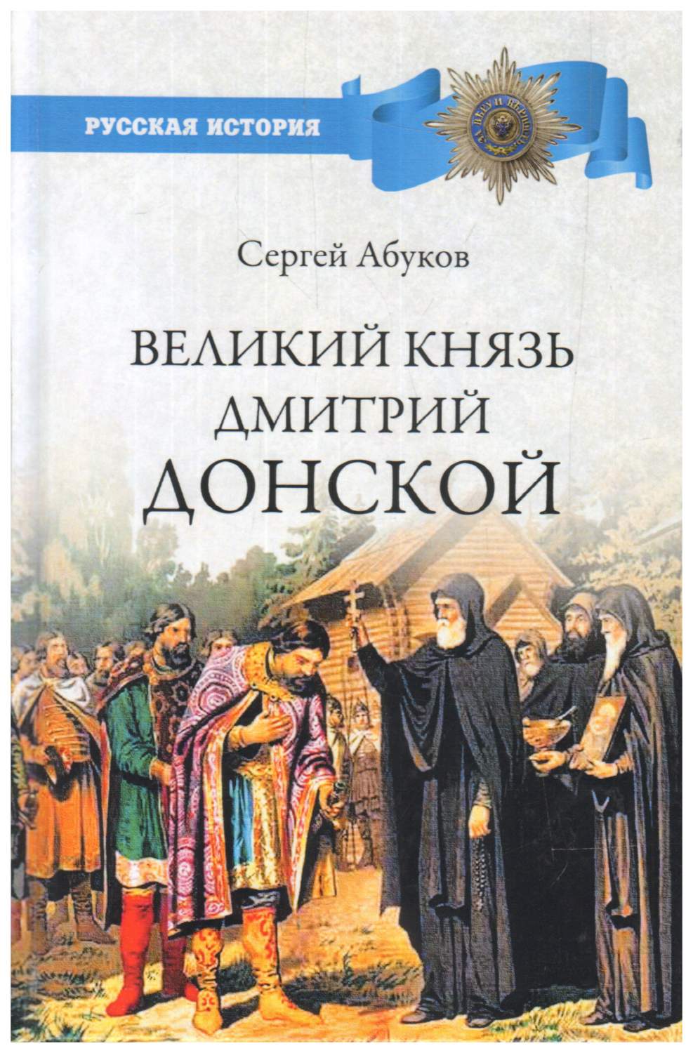 Великий князь Дмитрий Донской - купить современной литературы в  интернет-магазинах, цены на Мегамаркет |