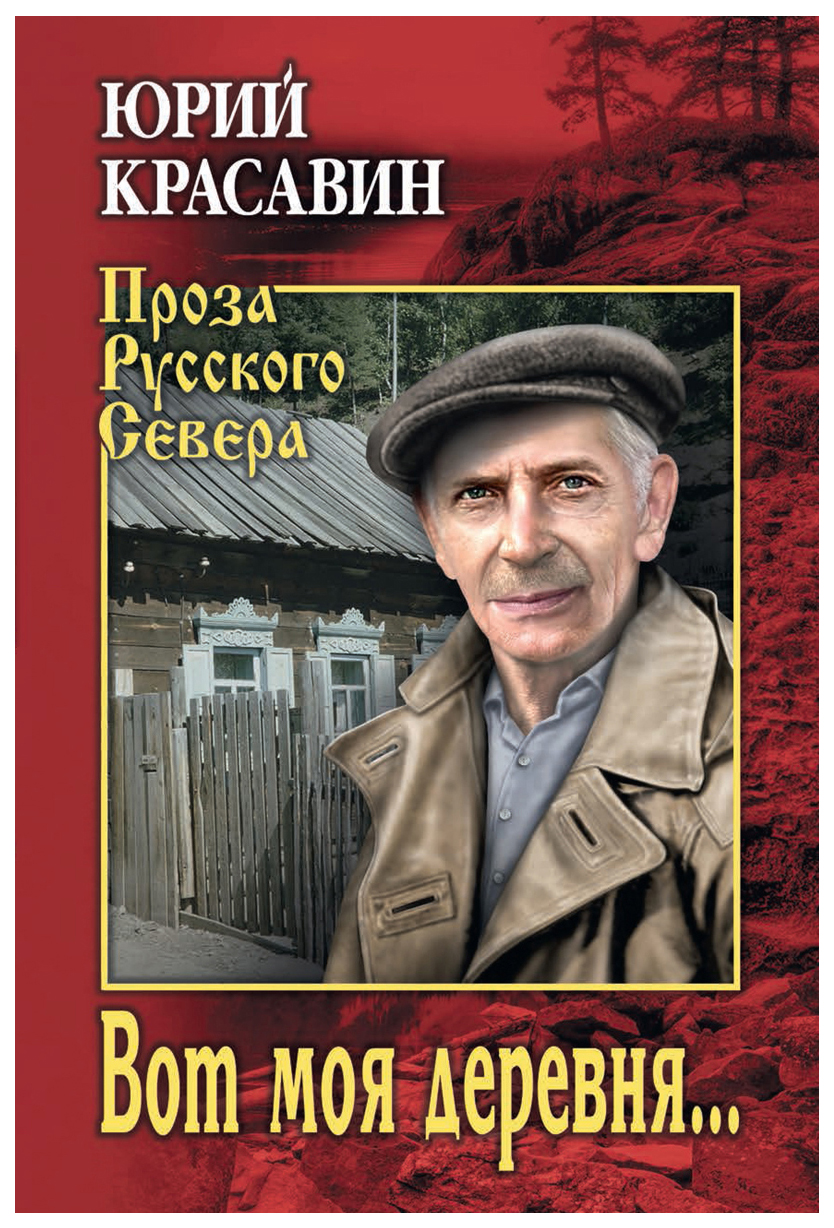 Книга Вот моя деревня - купить современной литературы в интернет-магазинах,  цены на Мегамаркет |