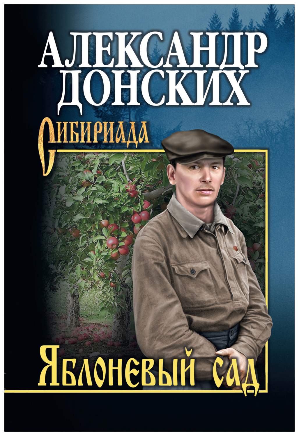 Книга Яблоневый сад - купить современной литературы в интернет-магазинах,  цены на Мегамаркет |