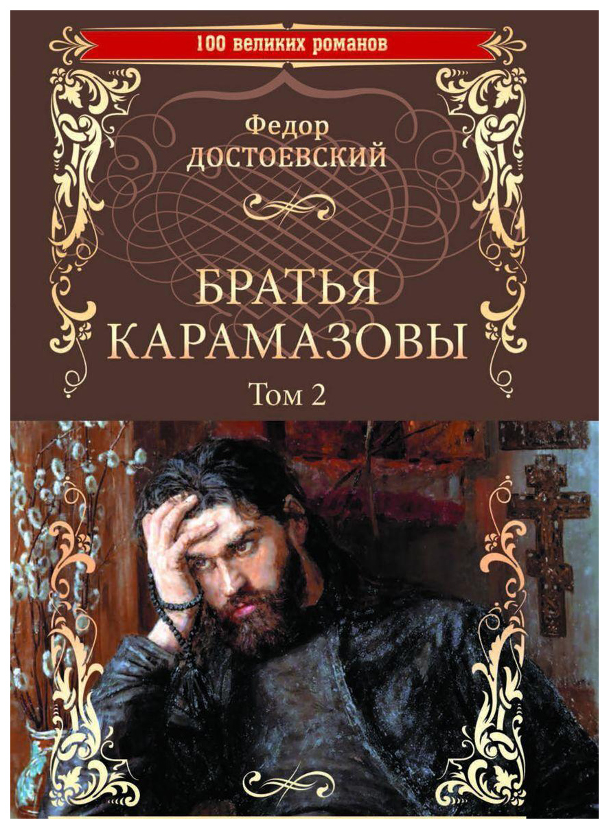 Книга Братья Карамазовы. Роман в 2-х томах. Том 2 - купить классической  литературы в интернет-магазинах, цены на Мегамаркет |