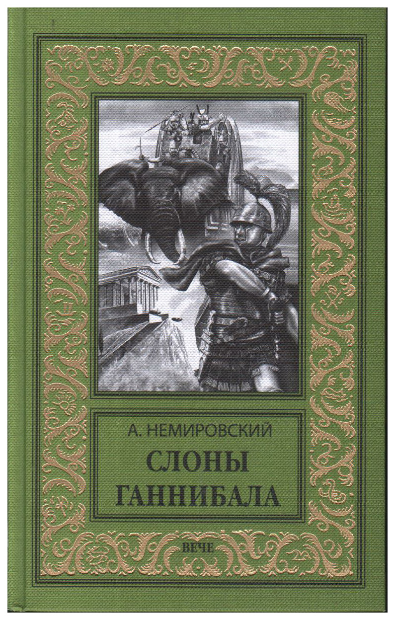 Слоны Ганнибала – купить в Москве, цены в интернет-магазинах на Мегамаркет