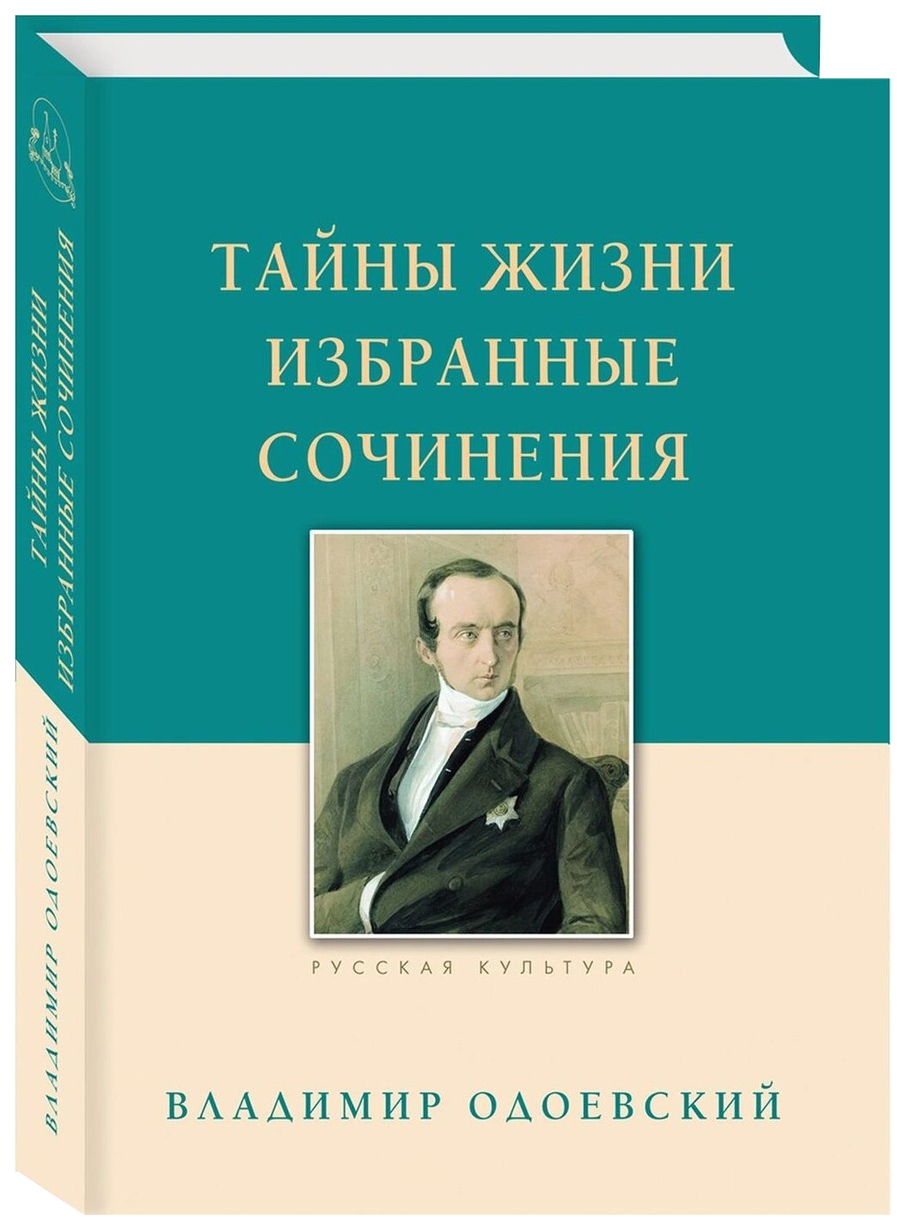 Тайны жизни. Избранные сочинения - купить в Юмаркет, цена на Мегамаркет