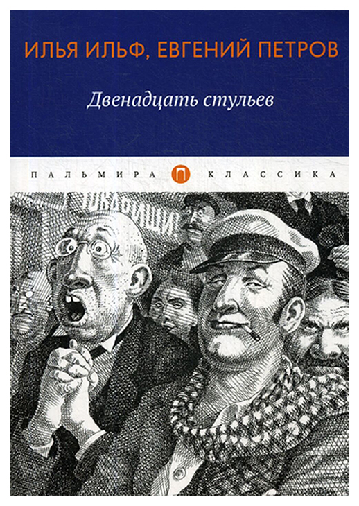 12 стульев количество страниц