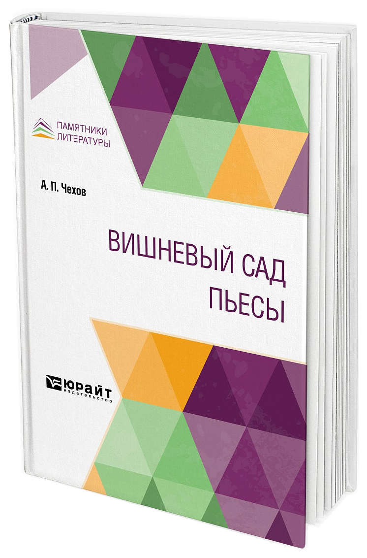 Вишневый сад. Пьесы - купить классической литературы в интернет-магазинах,  цены на Мегамаркет |