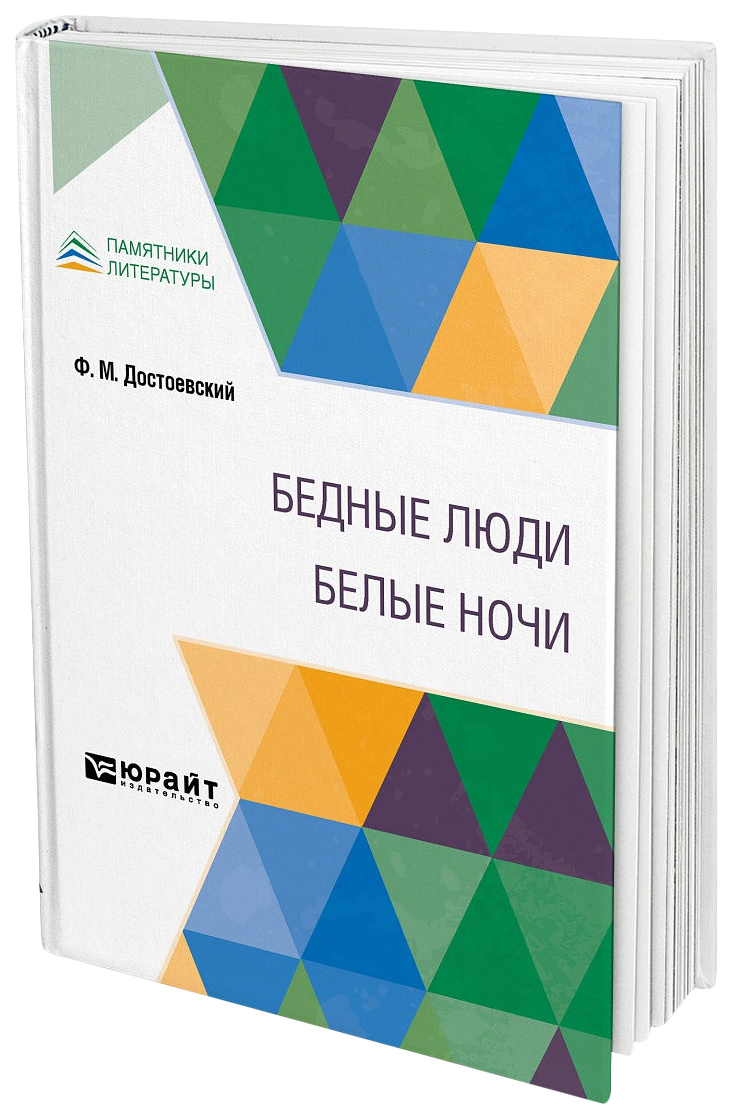 Бедные люди. Белые ночи - купить классической литературы в  интернет-магазинах, цены на Мегамаркет |