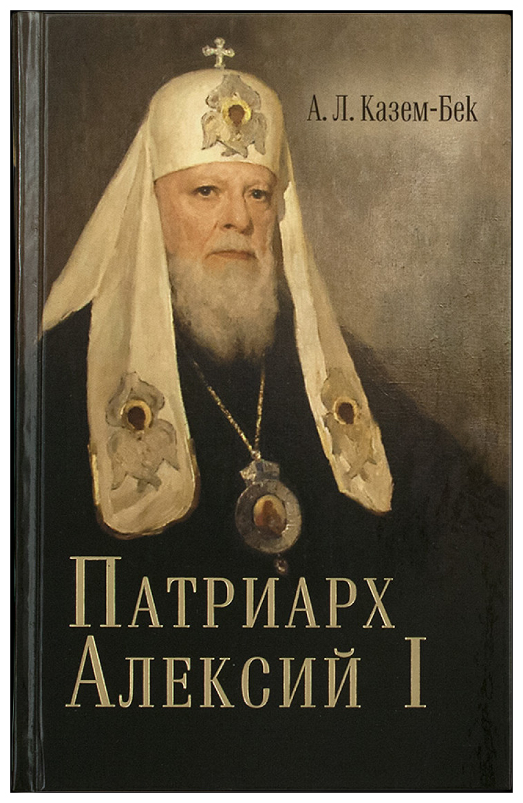 Книга Патриарх Алексий I - купить биографий и мемуаров в  интернет-магазинах, цены на Мегамаркет |