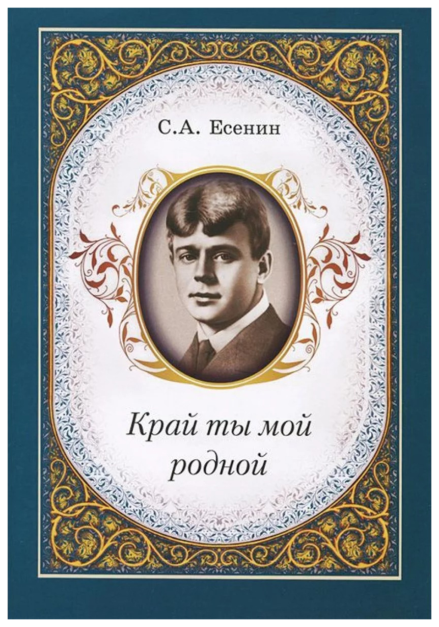 Край ты мой родной – купить в Москве, цены в интернет-магазинах на  Мегамаркет