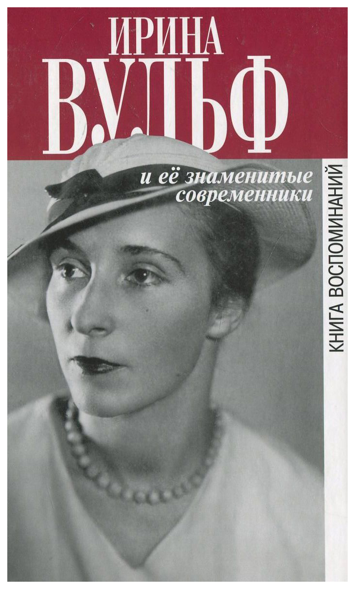 Ирина Вульф и ее знаменитые современники. Книги воспоминаний – купить в  Москве, цены в интернет-магазинах на Мегамаркет