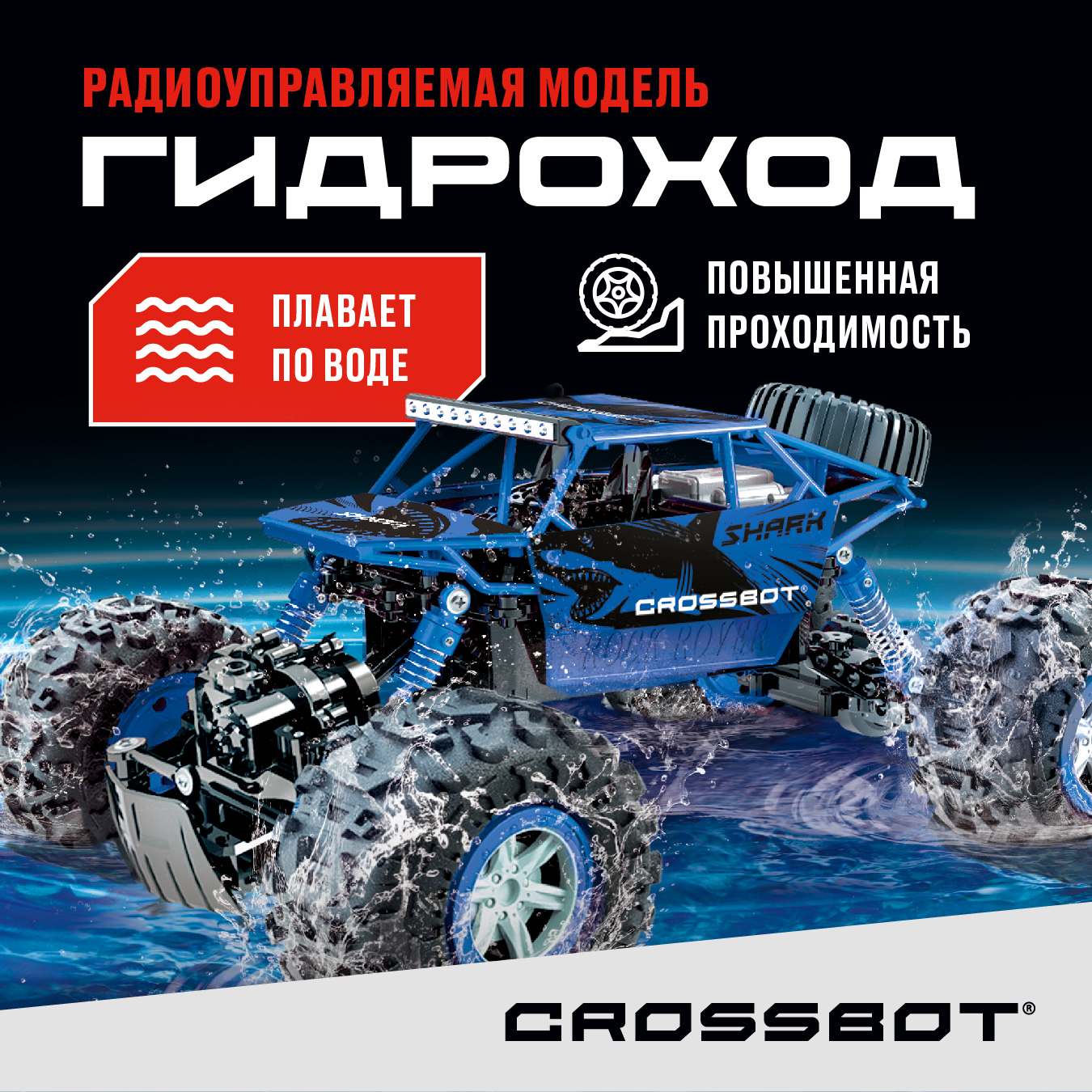 Радиоуправляемая машинка Гидроход на пульте Crossbot - купить в МаримакД,  цена на Мегамаркет