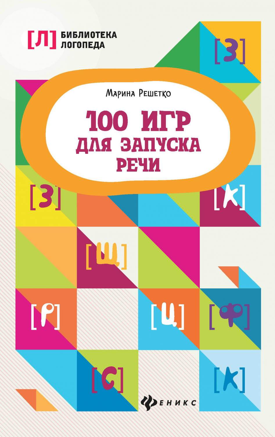 Феникс 100 игр для запуска речи - купить развивающие книги для детей в  интернет-магазинах, цены на Мегамаркет |