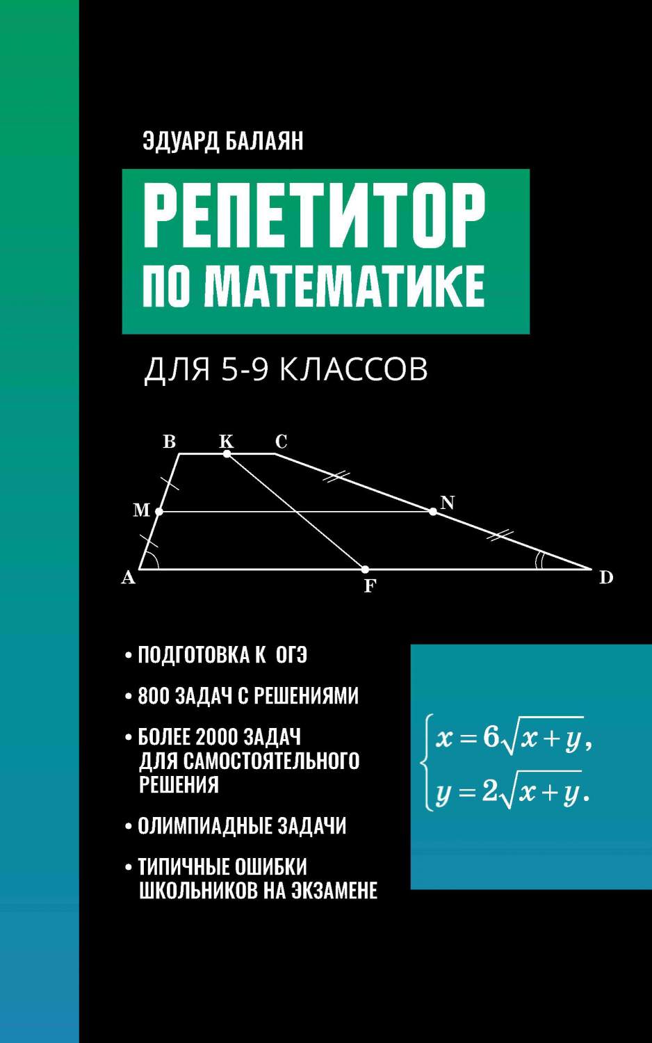 Книга Феникс Репетитор по математике для 5-9 классов - купить справочника и  сборника задач в интернет-магазинах, цены на Мегамаркет |