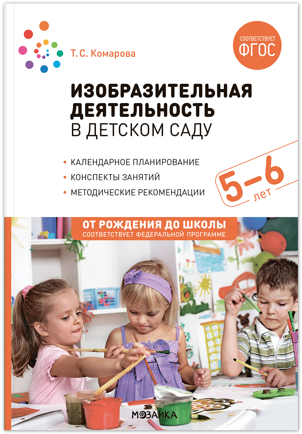 Изобразительная деятельность в детском саду 5-6 лет - купить подготовки к  школе в интернет-магазинах, цены на Мегамаркет | 9785431539411