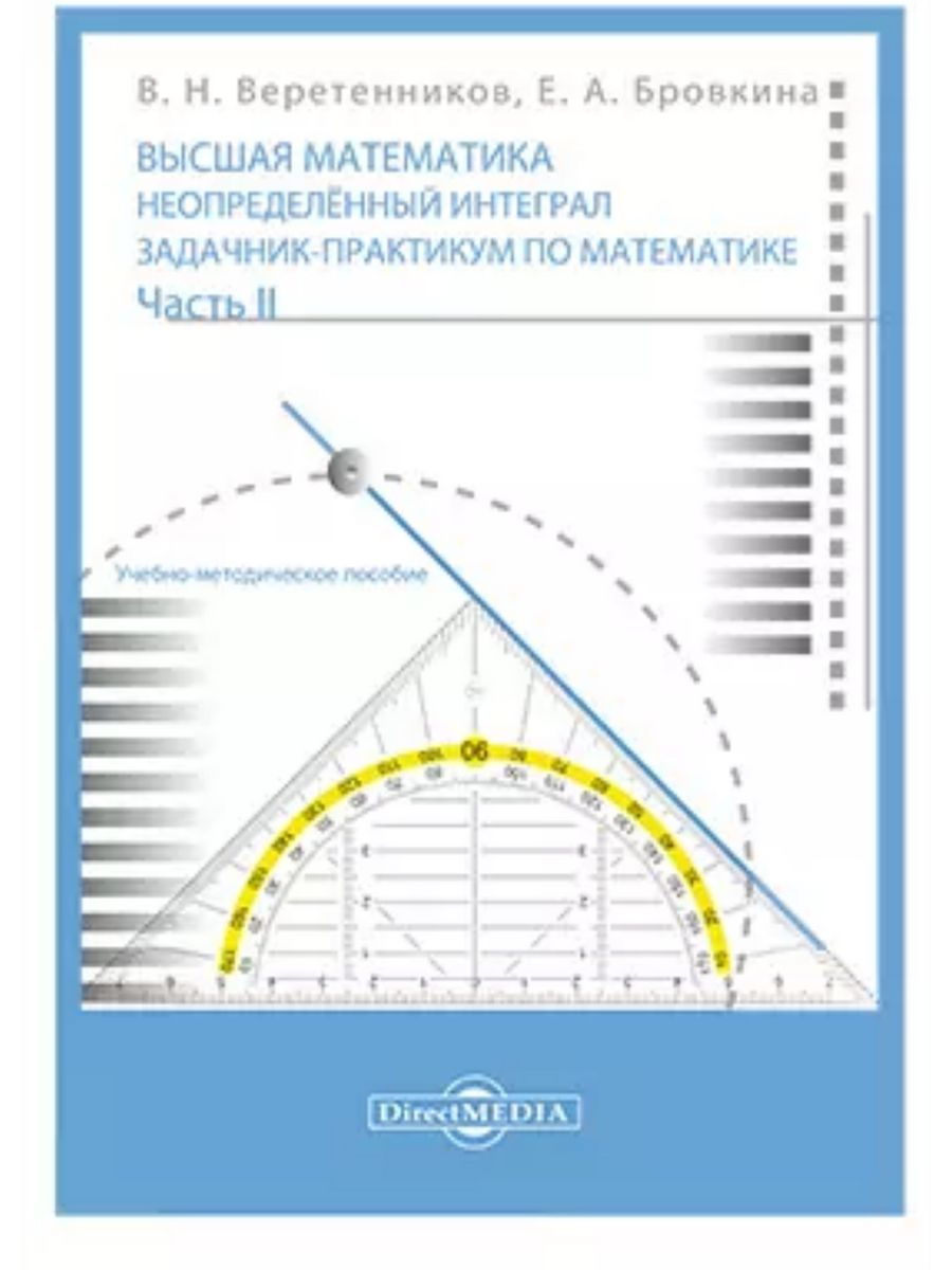 Высшая математика, Неопределенный интеграл - купить математики, статистики,  механики в интернет-магазинах, цены на Мегамаркет | 9785449916624